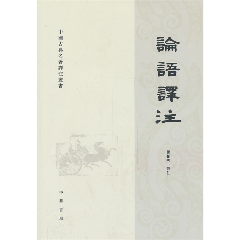 论语译注/中国古典名著译注丛书