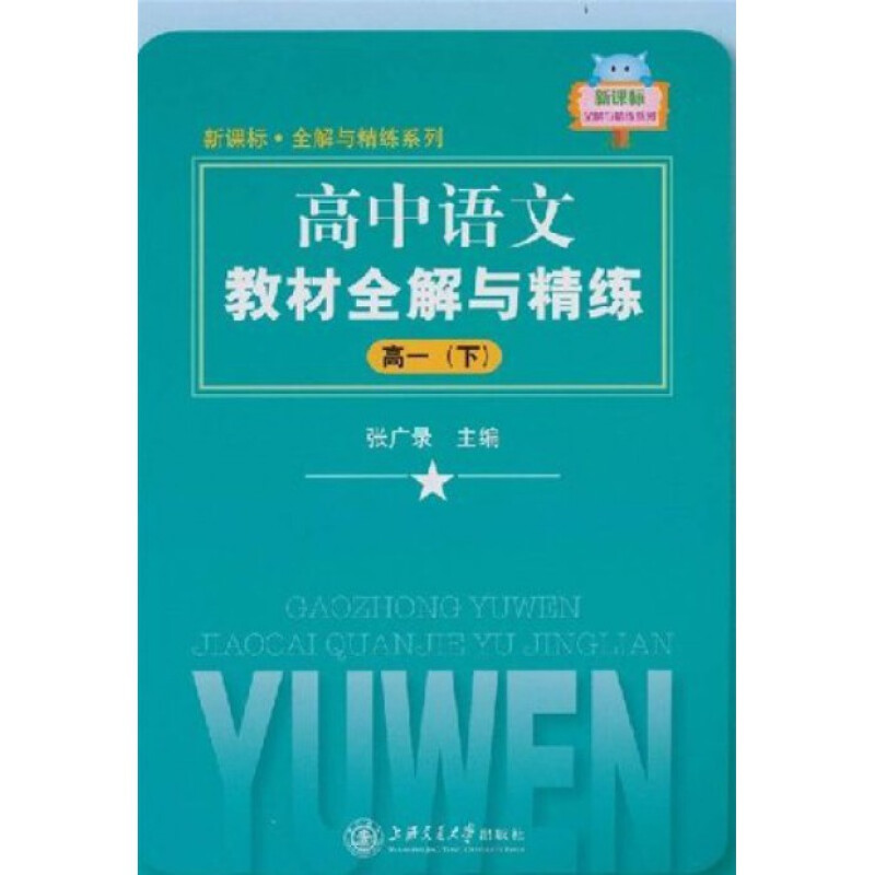 高中语文教材全解与精练(高1上)