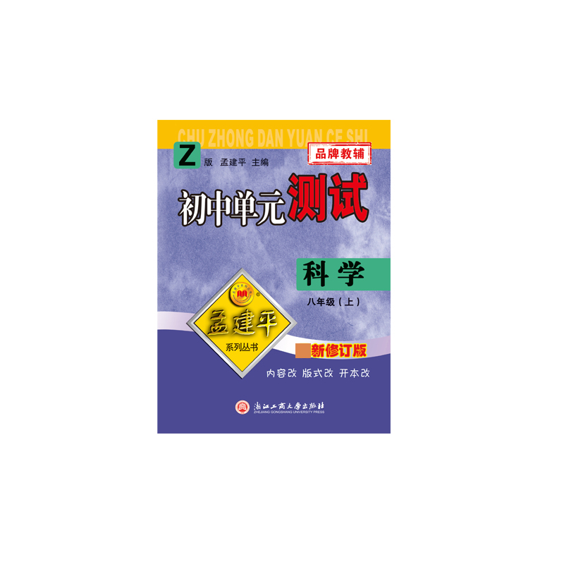 20初中单元测试8上科学Z