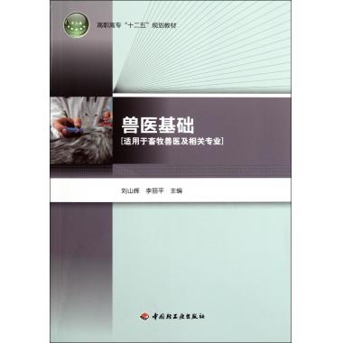 兽医基础(适用于畜牧兽医及相关专业高职高专十二五规划教材)