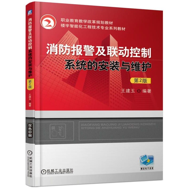 消防报警及联动控制系统的安装与维护(第2版楼宇智能化工程技术专业系列教材职业教育教