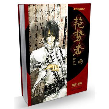 艳势番(4)/漫友精品图书系列