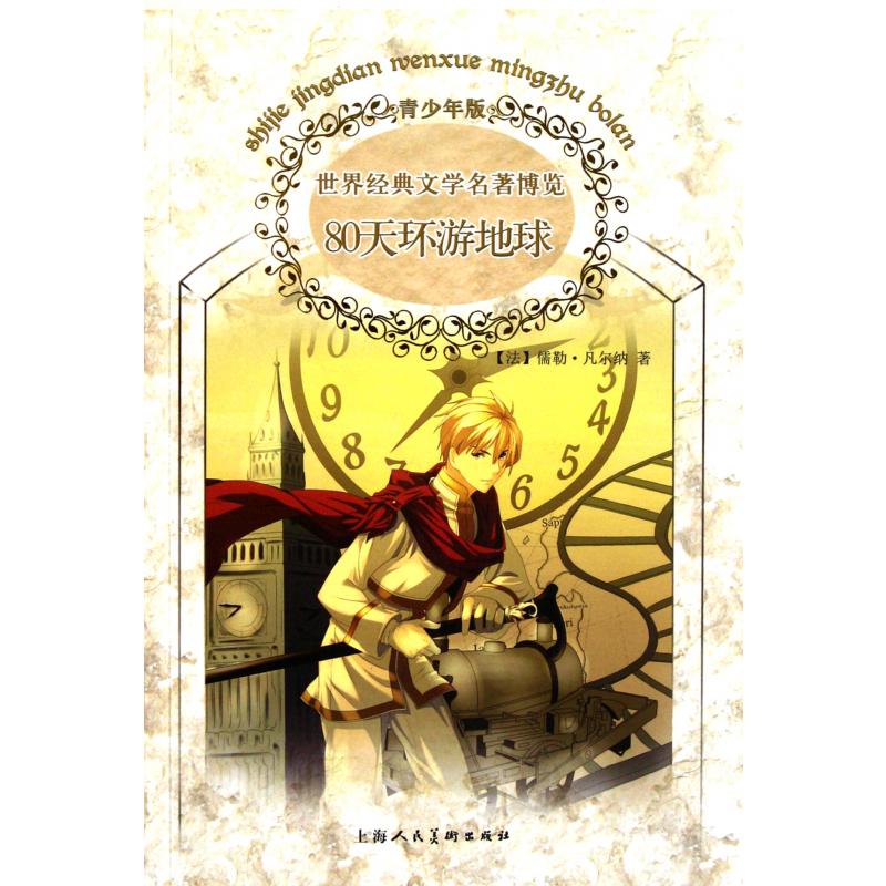 80天环游地球(青少年版)/世界经典文学名著博览