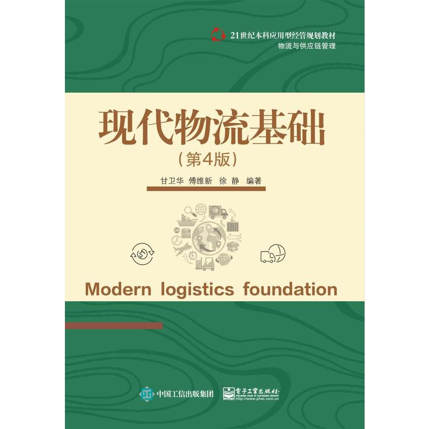 现代物流基础(物流与供应链管理第4版21世纪本科应用型经管规划教材)