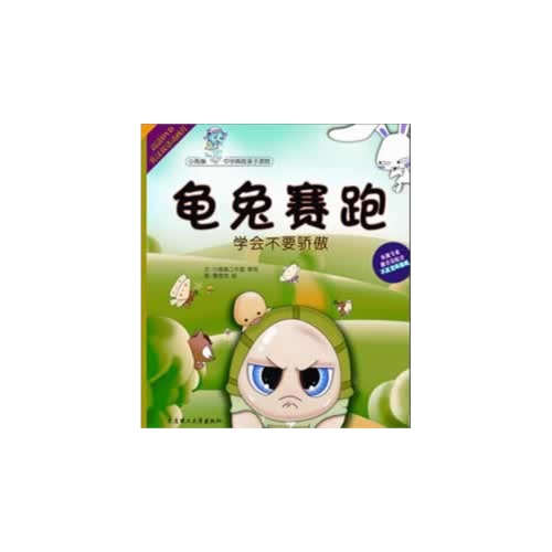 龟兔赛跑(附光盘)/小海豚中华典故亲子读物