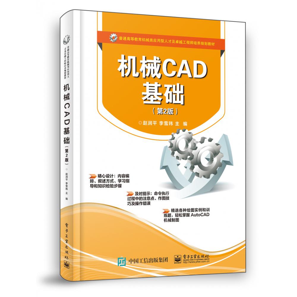机械CAD基础(第2版普通高等教育机械类应用型人才及卓越工程师培养规划教材)
