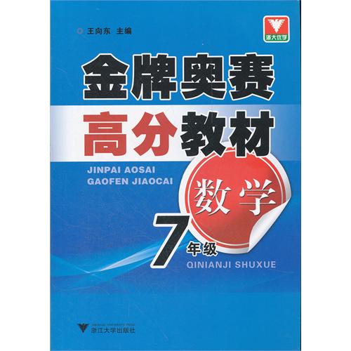 数学(7年级)/金牌奥赛高分教材