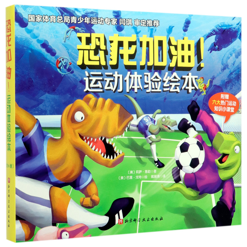 恐龙加油运动体验绘本(共6册)