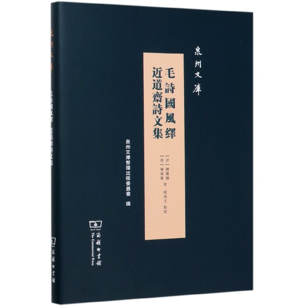 毛诗国风绎近道斋诗文集(精)/泉州文库