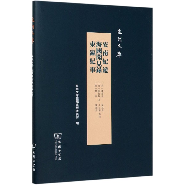 安南纪游海国闻见录东瀛纪事(精)/泉州文库