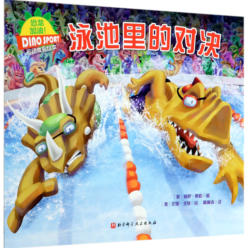 泳池里的对决/恐龙加油运动体验绘本