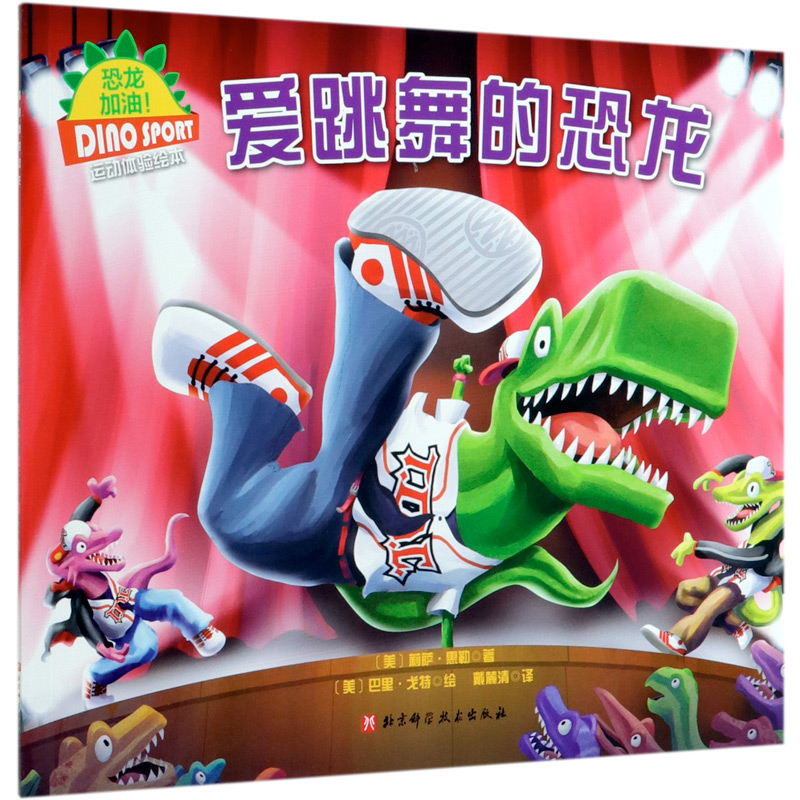 爱跳舞的恐龙/恐龙加油运动体验绘本