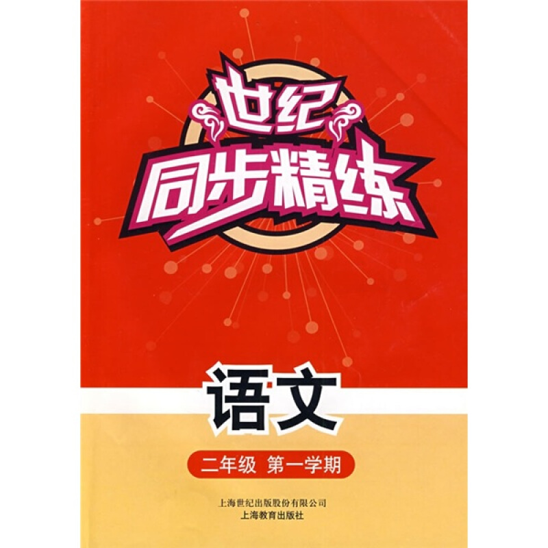 语文(2年级第1学期)/世纪同步精练