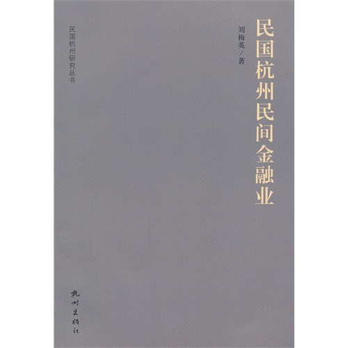 民国杭州民间金融业/民国杭州研究丛书