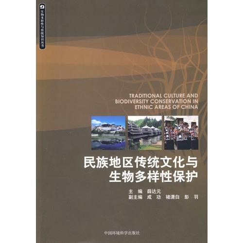 民族地区传统文化与生物多样性保护/生物多样性与传统知识丛书