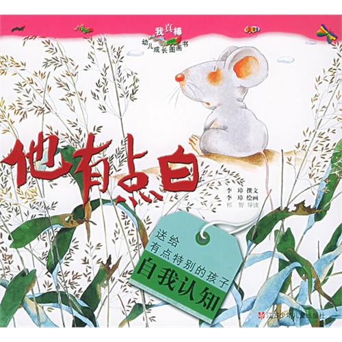 他有点白/我真棒幼儿成长图画书