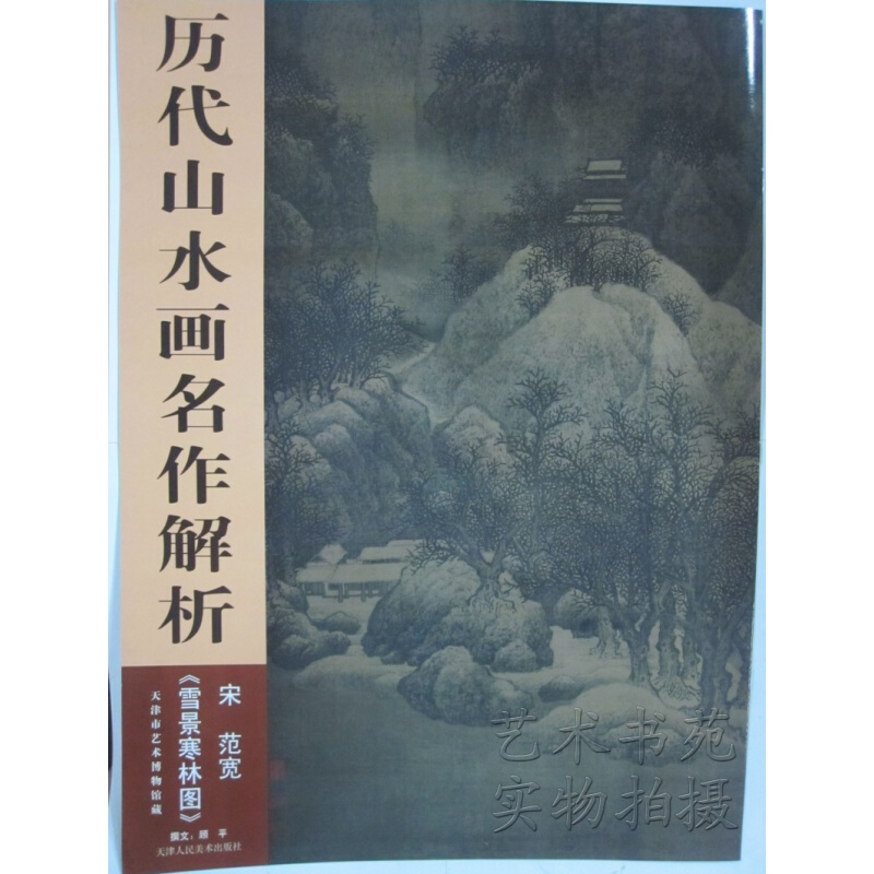雪景寒林图/历代山水画名作解析