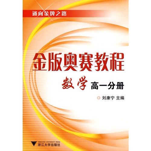 金版奥赛教程数学(高1分册)