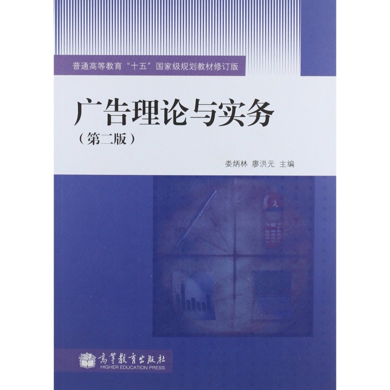 广告理论与实务(第2版普通高等教育十五国家级规划教材修订版)