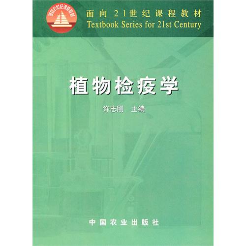 植物检疫学/面向21世纪课程教材