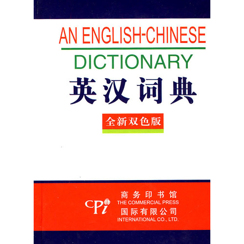 英汉词典(全新双色版)(精)