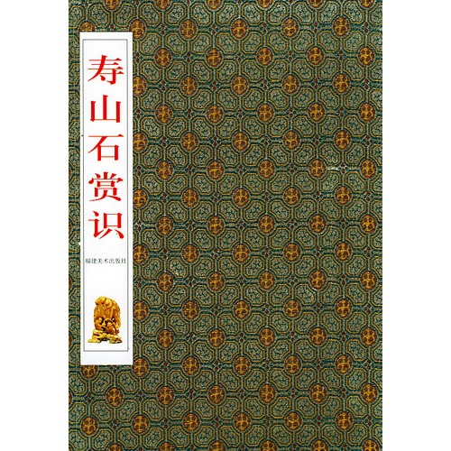 把件/寿山石文化精品文库
