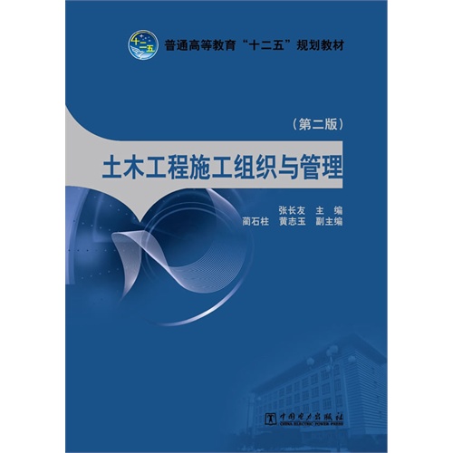 土木工程施工组织与管理(土木工程专业第2版普通高等教育十二五规划教材)