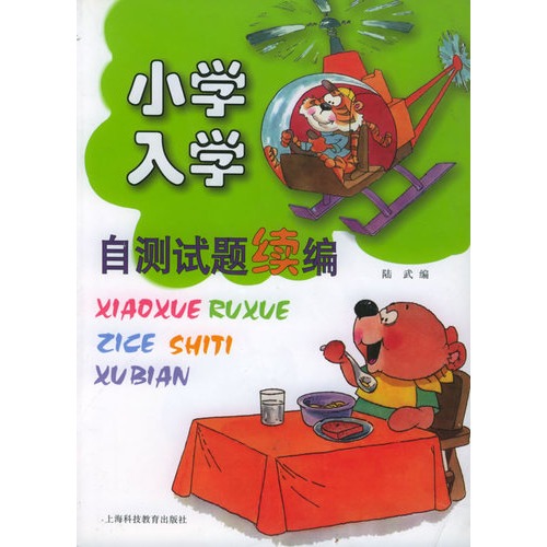 小学入学自测试题续编