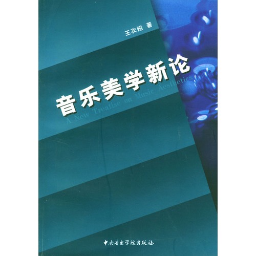 音乐美学新论