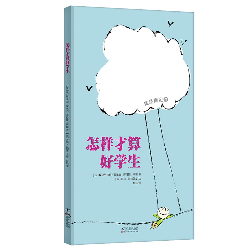 怎样才算好学生(精)/这是规定