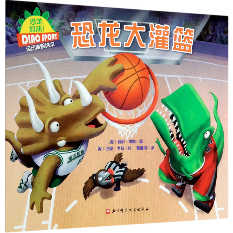 恐龙大灌篮/恐龙加油运动体验绘本