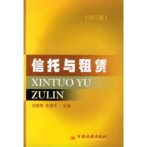 信托与租赁(修订版)