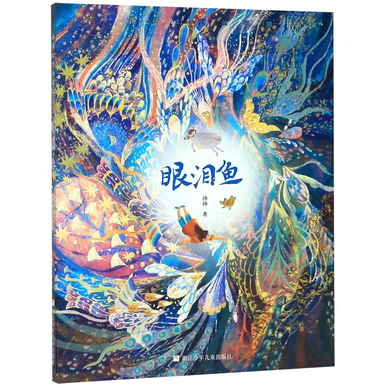 眼泪鱼/汤汤幻野故事簿