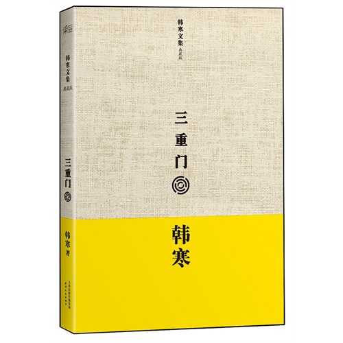 三重门(典藏版)(精)/韩寒文集