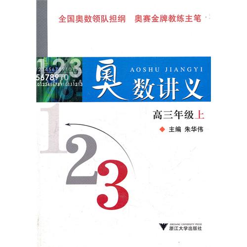 奥数讲义(高3上)