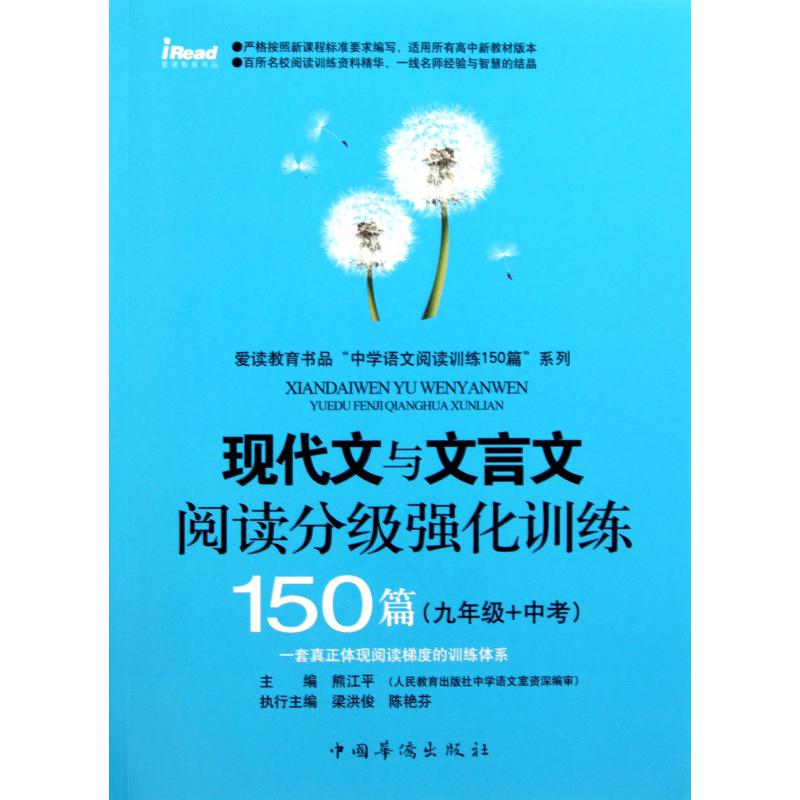 现代文与文言文阅读分级强化训练150篇(9年级+中考)/爱读教育书品中学语文阅读训练150