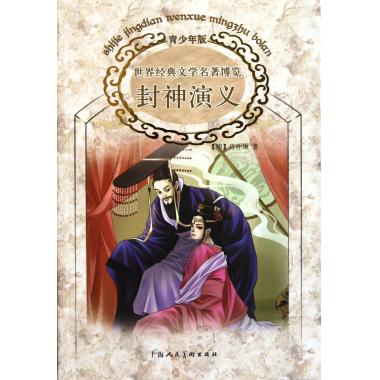 封神演义(青少年版)/世界经典文学名著博览