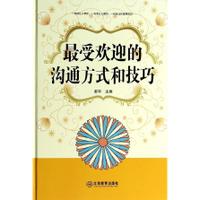 最受欢迎的沟通方式和技巧(精)