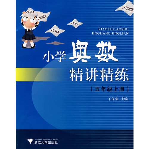 小学奥数精讲精练(5上)