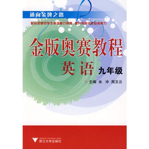 英语金版奥赛教程(9年级)/通向金牌之路