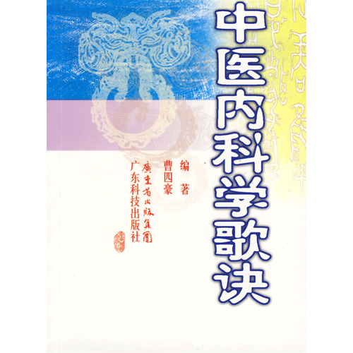 中医内科学歌诀