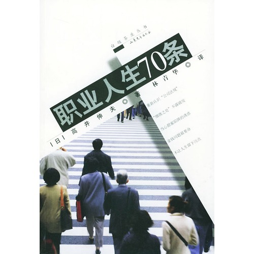职业人生70条/白领茶座丛书