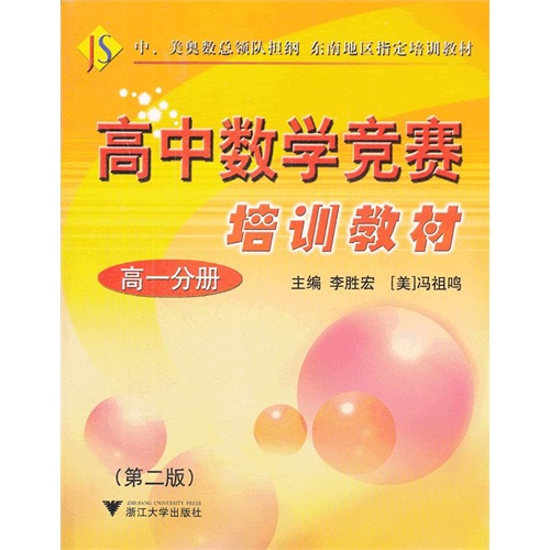 高中数学竞赛培训教材(高1分册)
