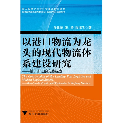 以港口物流为龙头的现代物流体系建设研究--基于浙江的实践探索