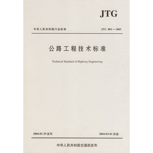 公路工程技术标准(JTG B01-2003)/中华人民共和国行业标准