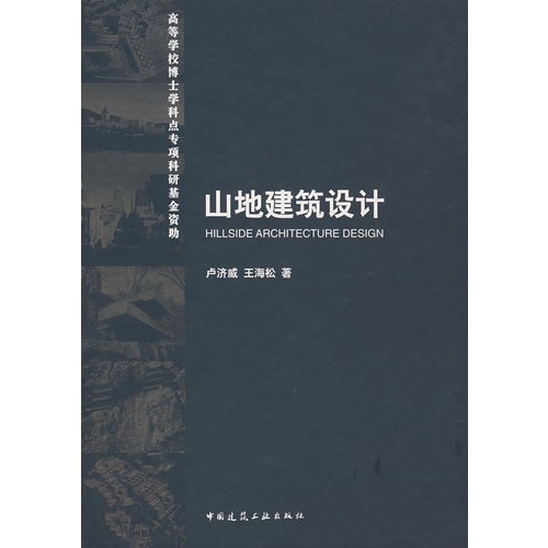 山地建筑设计(精)