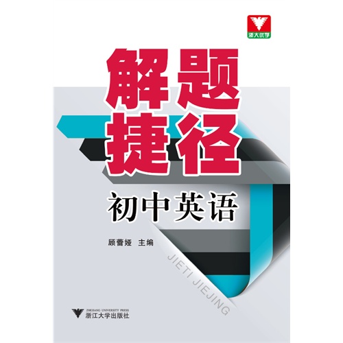 初中英语/解题捷径