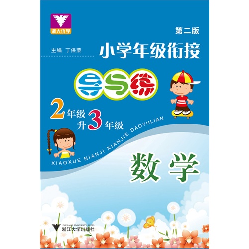 数学(2年级升3年级第2版)/小学年级衔接导与练