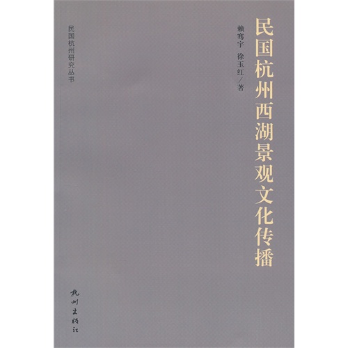 民国杭州西湖景观文化传播/民国杭州研究丛书