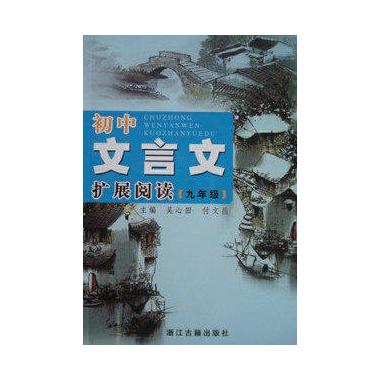 初中文言文扩展阅读(9年级)